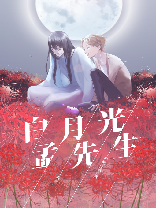 Title details for 白月光孟先生（下） by 喵芭渴死姬 - Available